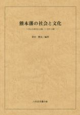 熊本藩の社会と文化