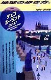 地球の歩き方　チェコ／ポーランド／スロバキア　６５（１９９９～２０００年版）