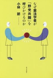 なぜ憲法学者が「野党共闘」を呼びかけるのか