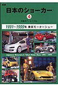 自動車アーカイヴＥＸ　日本のショーカー