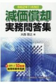 減価償却実務問答集　令和２年１１月改訂