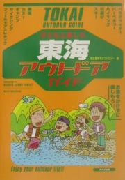 子どもと楽しむ東海アウトドアガイド