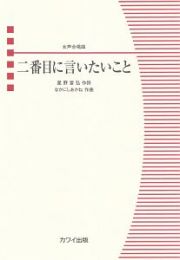 二番目に言いたいこと　女声合唱曲