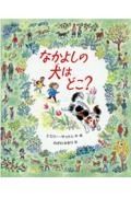 なかよしの犬はどこ？