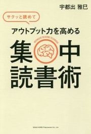 サクッと読めてアウトプット力を高める集中読書術