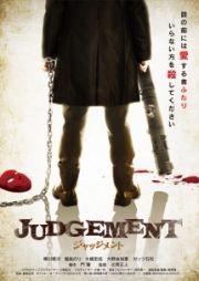 ＪＵＤＧＥＭＥＮＴ／ジャッジメント