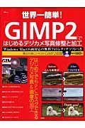 世界一簡単！「ＧＩＭＰ２」ではじめるデジカメ写真修整と加工　ＣＤ－ＲＯＭ付