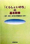 「くらしといのち」の基本政策