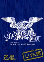 己龍全国単独巡業「狂瀾怒涛」～千秋楽～２０１０年１２月３日　渋谷Ｏ－ＥＡＳＴ　ＬＩＶＥＤＶＤ