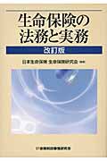 生命保険の法務と実務