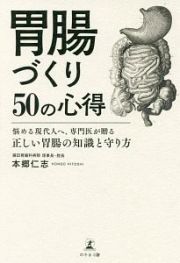 胃腸づくり５０の心得