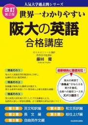 改訂第２版　世界一わかりやすい　阪大の英語　合格講座　人気大学過去問シリーズ