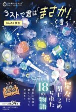 ３分間ノンストップショートストーリー　ラストで君は「まさか！」と言う　きらめく夜空