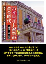 バイロイト祝祭の黄金時代　ライヴ録音でたどるワーグナー上演史