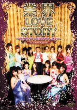 業界ＬＯＶＥＳＴＯＲＹ～だからテレビはおもしろい～　ディレクターズカット版