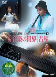 中国音楽の世界・古琴