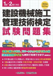 建設機械施工管理技術検定試験問題集　令和６年度版