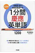 １分間　慶應　英単語１２００　ＣＤ付