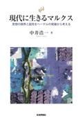 現代に生きるマルクス　思想の限界と超克をヘーゲルの発展から考える