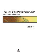 グローバル東アジア資本主義のアポリア　日韓中台の「農村」的領域から考える