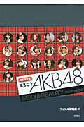 まるごとＡＫＢ４８＜限定保存版＞　ＳＥＸＹ＆ＢＥＡＵＴＹ　ＰＨＯＴＯ－ＢＯＯＫ