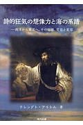 詩的狂気の想像力と海の系譜