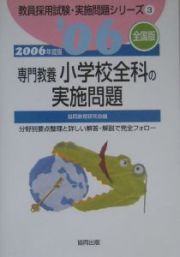 小学校全科の実施問題　２００６