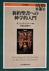 新約聖書への神学的入門