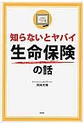 知らないとヤバイ生命保険の話