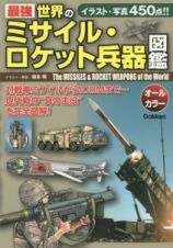最強世界のミサイル・ロケット兵器図鑑　オールカラー
