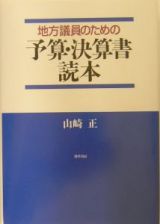 地方議員のための予算・決算書読本