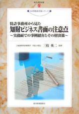 特許事務所から見た　知財ビジネス書面の注意点　知的財産実務シリーズ