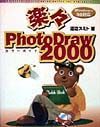 楽々ＰｈｏｔｏＤｒａｗ　２０００カラーガイド