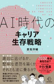 ＡＩ時代のキャリア生存戦略