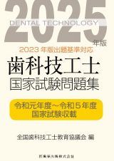 歯科技工士国家試験問題集　２０２５年版