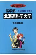 北海道科学大学　２０１９　薬学部　入試問題と解答２