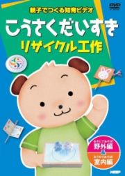 親子でつくる知育ビデオ　こうさくだいすき～リサイクル工作　野外編＆室内編