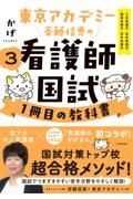 東京アカデミー斉藤信恵の看護師国試１冊目の教科書　小児看護学／母性看護学／精神看護学／老年看護学