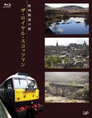 欧州鉄道の旅　ザ・ロイヤル・スコッツマン