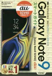 ゼロからはじめる　ａｕ　Ｇａｌａｘｙ　Ｎｏｔｅ９　ＳＣＶ４０　スマートガイド