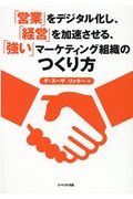 「営業」をデジタル化し、「経営」を加速させる、「強い」マーケティング組織のつくり方