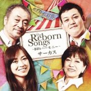 ＴＨＥ　ＲＥＢＯＲＮ　ＳＯＮＧＳ～８０’ｓ　ハーモニー～