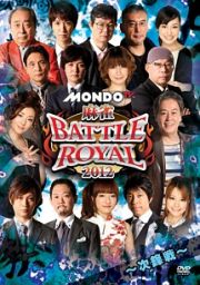 麻雀　ＢＡＴＴＬＥ　ＲＯＹＡＬ　２０１２　～次鋒戦～