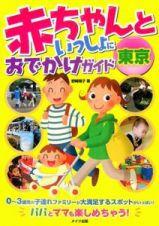 赤ちゃんといっしょにおでかけガイド東京