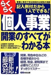 らくらく個人事業開業のすべてがわかる本＜新版＞