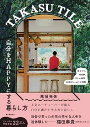 ＴＡＫＡＳＵ　ＴＩＬＥ　自分をＨＡＰＰＹにする暮らし方　家づくり、畑仕事、日々の料理、おばあちゃんとの時間