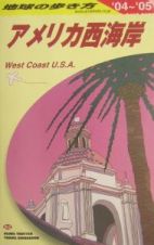 地球の歩き方　アメリカ西海岸　２００４－２００５