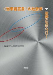 〈当事者宣言〉の社会学　言葉とカテゴリー