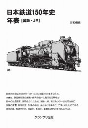 日本鉄道１５０年史年表　国鉄・ＪＲ