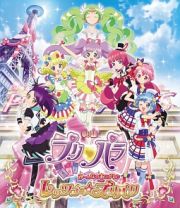 映画プリパラ　み～んなのあこがれ♪レッツゴー☆プリパリ（通常版）